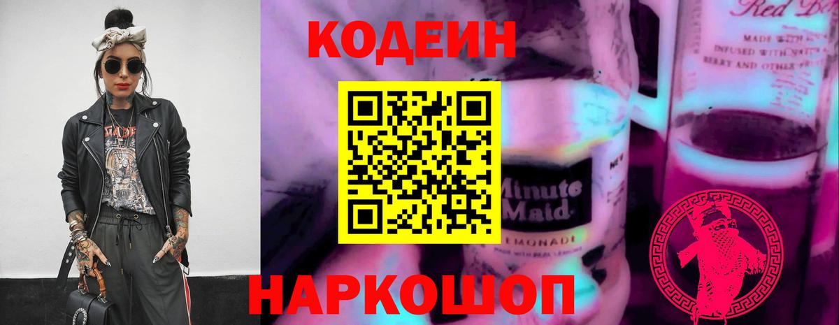 Кодеиновый сироп Lean напиток Lean (лин)  Вход с VPN  Всеволожск  Codein Purple Drank 